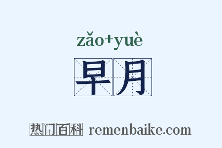 早月是什么意思的图片